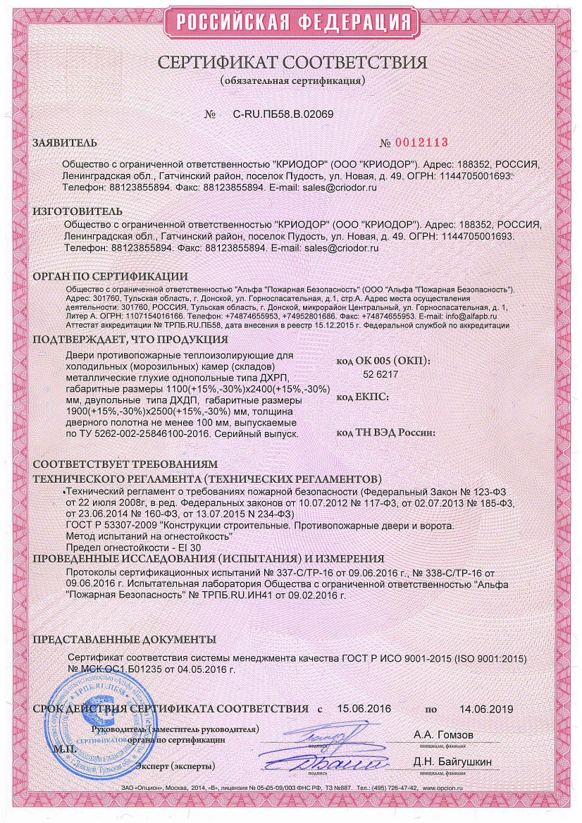 Сертификат на противопожарные двери CRIODOR для холодильных камер